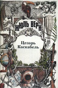 Обложка книги Цезарь Каскабель