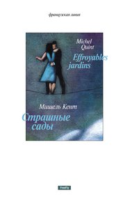Обложка книги Страшные сады (сборник)
