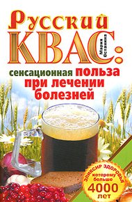 Обложка книги Русский квас. Сенсационная польза при лечении болезней. Эликсир здоровья, которому больше 4000 лет