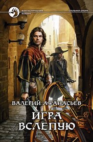 Обложка книги Игра вслепую