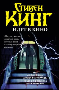 Обложка книги Стивен Кинг идёт в кино (сборник)