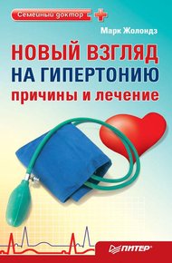 Обложка книги Новый взгляд на гипертонию: причины и лечение