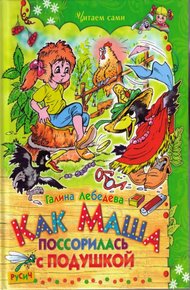 Обложка книги Как Маша поссорилась с подушкой