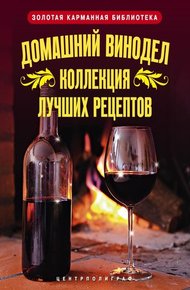 Обложка книги Домашний винодел. Коллекция лучших рецептов