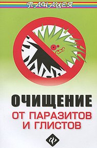Обложка книги Очищение от паразитов и глистов