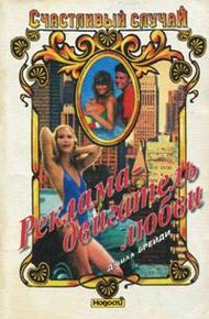 Обложка книги Реклама - двигатель любви