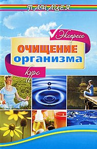 Обложка книги Экспресс-курс очищения организма