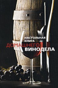 Обложка книги Настольная книга домашнего винодела