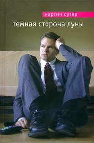 Обложка книги Темная сторона Луны