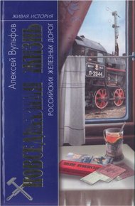 Обложка книги Повседневная жизнь российских железных дорог