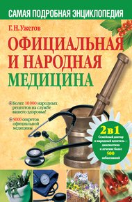 Обложка книги Официальная и народная медицина. Самая подробная энциклопедия