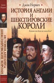 Обложка книги История Англии и шекспировские короли