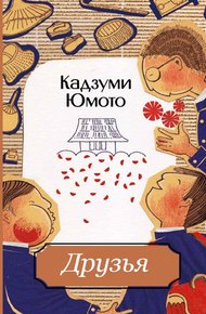 Обложка книги Друзья