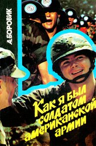 Обложка книги Как я был солдатом американской армии