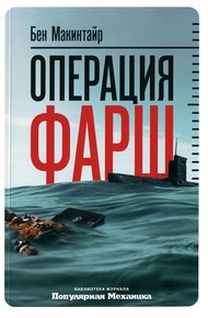 Обложка книги Операция «Фарш». Подлинная шпионская история, изменившая ход Второй мировой войны