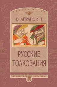 Обложка книги Русские толкования