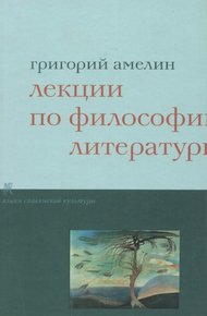 Обложка книги Лекции по философии литературы