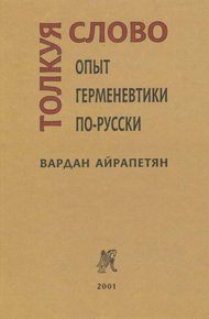 Обложка книги Толкуя слово: Опыт герменевтики по-русски