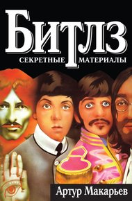 Обложка книги Битлз: секретные материалы