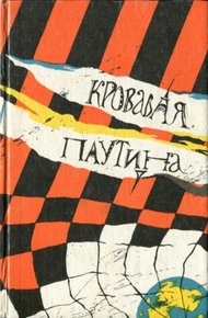 Обложка книги Кровавая паутина