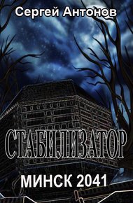 Обложка книги Стабилизатор. Минск 2041