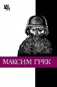 Обложка книги Максим Грек