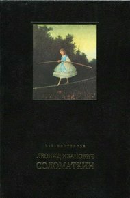 Обложка книги Леонид Иванович Соломаткин – жизнь и творчество