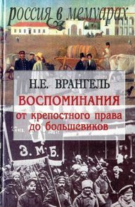 Обложка книги Воспоминания. От крепостного права до большевиков