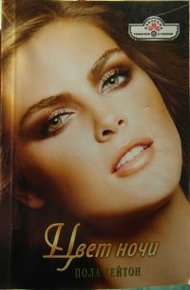 Обложка книги Цвет ночи