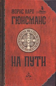 Обложка книги На пути