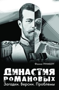 Обложка книги Династия Романовых. Загадки. Версии. Проблемы