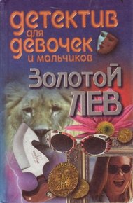 Обложка книги Золотой лев