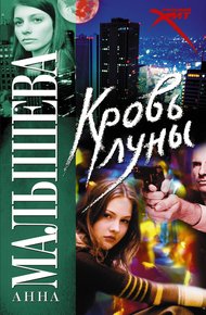 Обложка книги Кровь Луны