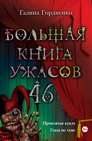 Обложка книги Большая книга ужасов —  46