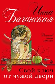 Обложка книги Свой ключ от чужой двери