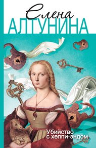 Обложка книги Убийство с хеппи-эндом