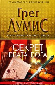Обложка книги Секрет брата Бога