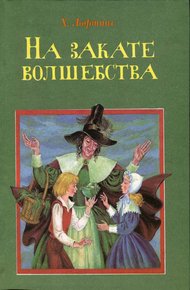 Обложка книги На закате волшебства