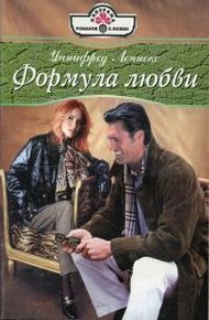 Обложка книги Формула любви