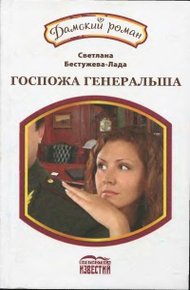 Обложка книги Госпожа генеральша