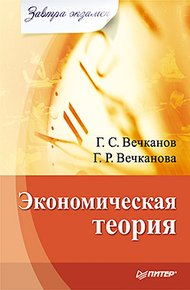 Обложка книги Экономическая теория