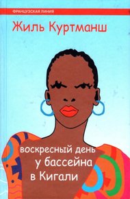 Обложка книги Воскресный день у бассейна в Кигали