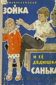Обложка книги Зойка и её дядюшка Санька