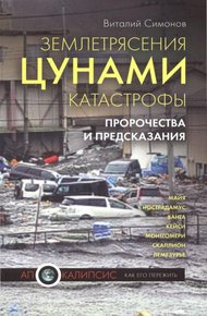 Обложка книги Землетрясения, цунами, катастрофы. Пророчества и предсказания