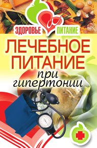 Обложка книги Лечебное питание при гипертонии