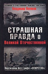 Обложка книги Страшная правда о Великой Отечественной