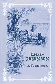 Обложка книги Елена-Робинзон. Приключения девочки на необитаемом острове