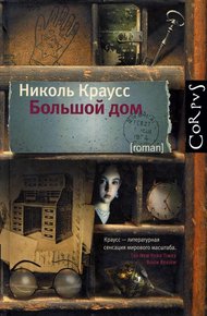 Обложка книги Большой дом