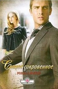 Обложка книги Самое сокровенное