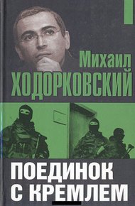 Обложка книги Поединок с Кремлем